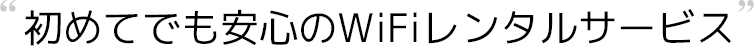 初めてでも安心のWiFiレンタルサービス