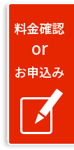 料金確認orお申込み