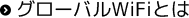 グローバルWiFiとは