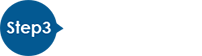Step3 現地でご利用