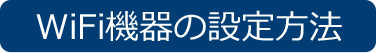 WiFi機器の設定方法